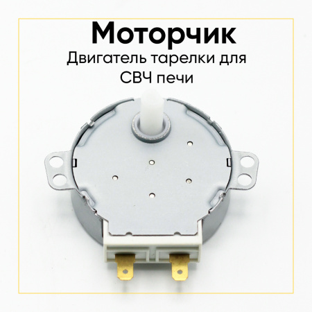 Моторчик (двигатель) тарелки для микроволновой печи (СВЧ) 220V, шток 13 мм