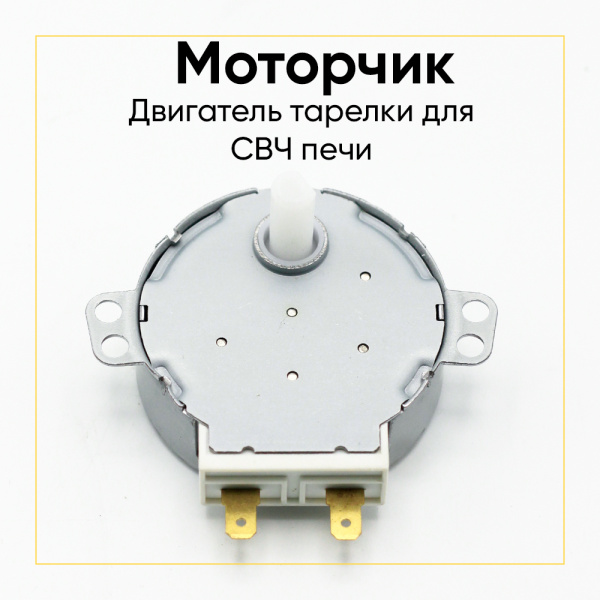 Моторчик (двигатель) тарелки для микроволновой печи (СВЧ) 220V, шток 13 мм