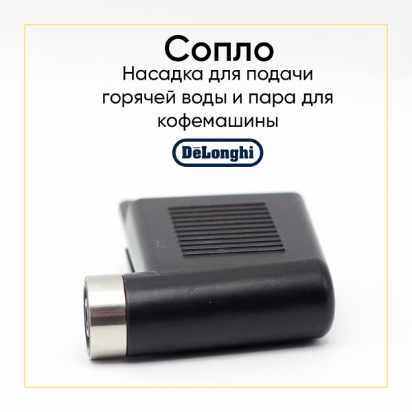 Насадка подачи воды (пара) для кофемашины De'Longhi 5513218291