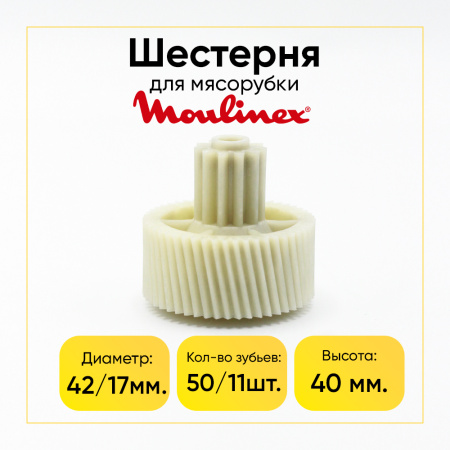 Шестерня для мясорубки MOULINEX Д-42/17, Зуб-50/11шт