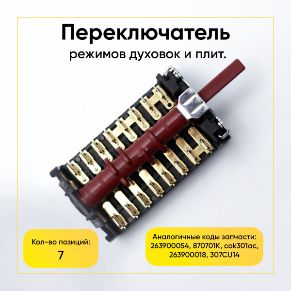 Переключатель режимов духовки Beko, 7 позиций 263900054