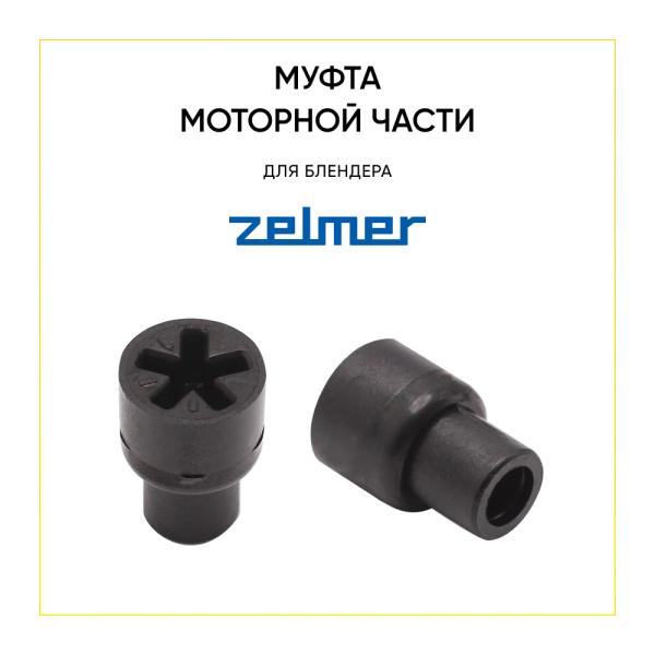 Муфта мотора блендера Zelmer 00757149