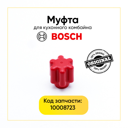 Муфта комбайна Bosch 10008723