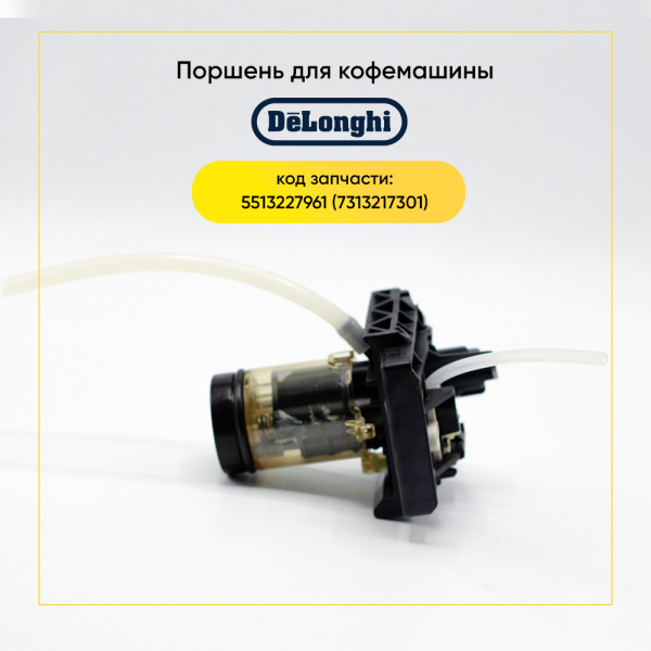 Поршень термоблока для кофемашины De'Longhi 5513227961 Поршень термоблока для кофемашины De'Longhi 5513227961