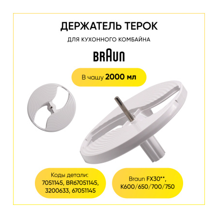 Держатель терок кухонного комбайна Braun, BR67051145, 7051145, 3200633
