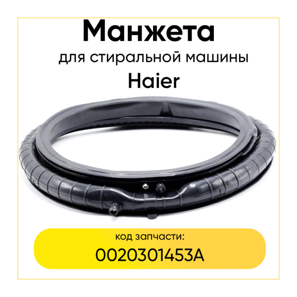 Манжета люка 0020301453A для стиральной машины Haier 