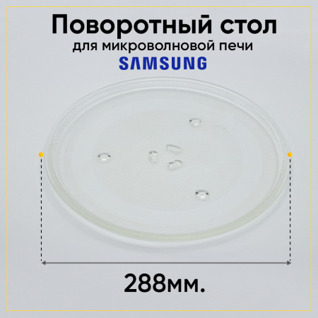 Тарелка для микроволновой печи Samsung (Д-288мм, под крестик)