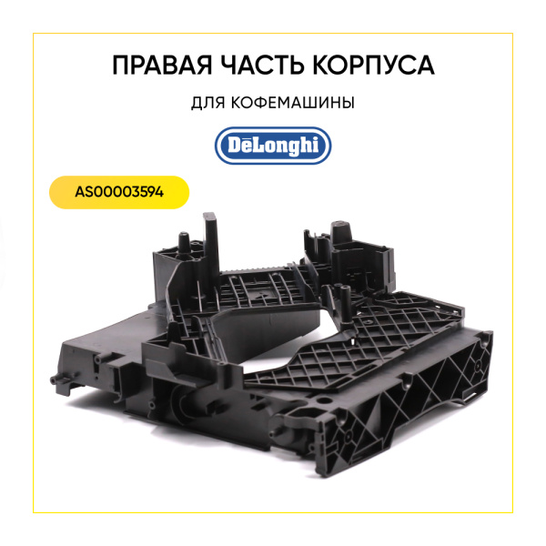 Правая часть корпуса для кофемашин De'Longhi AS00003594