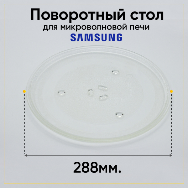 Тарелка для микроволновой печи Samsung (Д-288мм, под крестик)