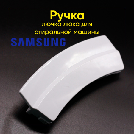 Ручка люка для стиральной машины Samsung DC64-00773A