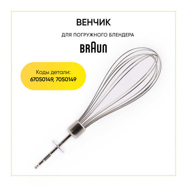 Венчик для погружного блендера Braun 7050149/67050149, AS00004189, 4189652/64189652