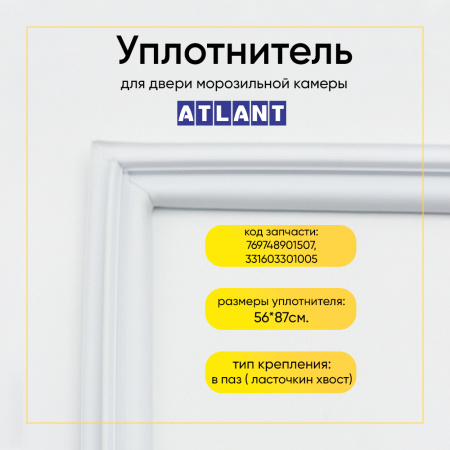 Уплотнитель двери 56x87см морозильной камеры Атлант МХМ-16/17/18, ХМ-40/47/50/60/63