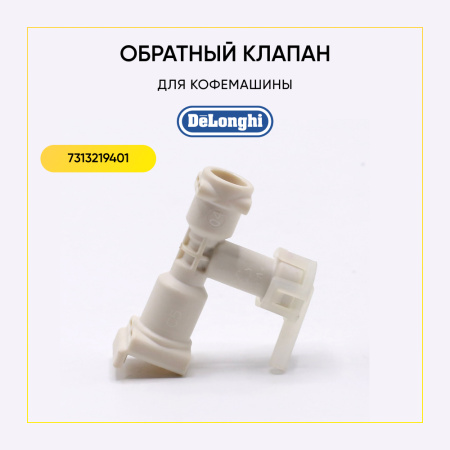 Клапан обратный для кофемашины De'Longhi 7313219401