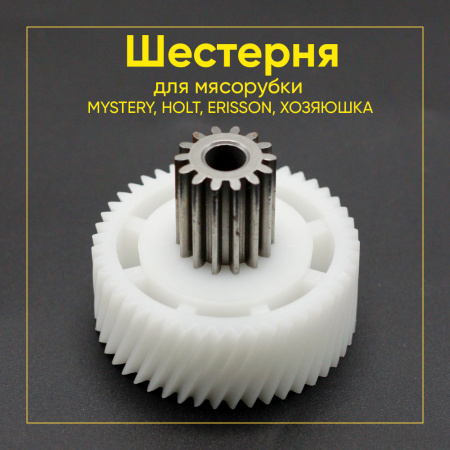 Шестерня 1/2 металла для мясорубки MYSTERY, HOLT, ERISSON, ХОЗЯЮШКА Д-53/20ММ, ЗУБ-47/14, (Косой/прямой)