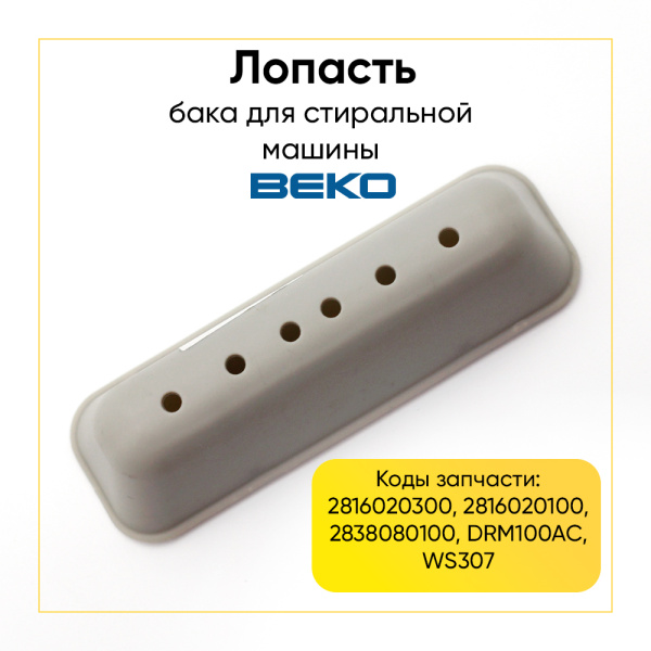 Лопасть бака для стиральной машины Beko 2816020300