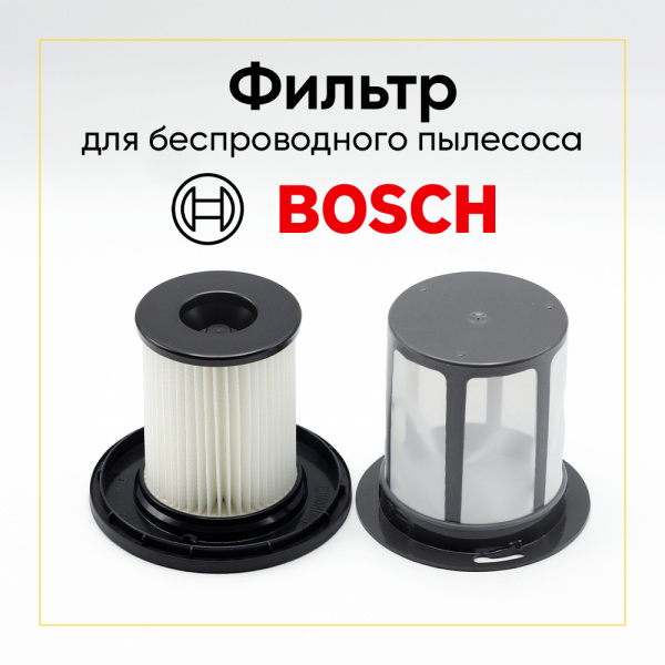 Фильтр для беспроводного пылесоса Bosch 12033216