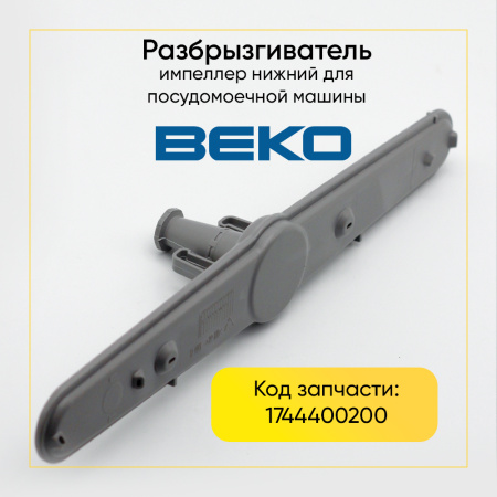 Разбрызгиватель (импеллер) нижний для посудомоечной машины Beko 1744400200 /Турция/