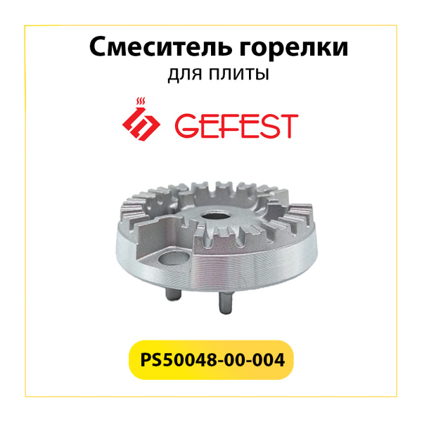 Смеситель малой горелки для газовой плиты Gefest  PS50048-00-004