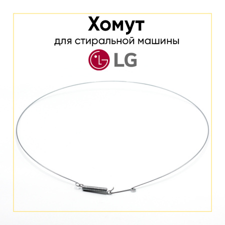 Хомут манжеты для стиральной машины LG 4861EN3002A внутренний
