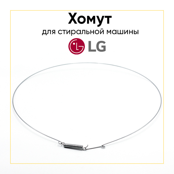 Хомут манжеты для стиральной машины LG 4861EN3002A внутренний