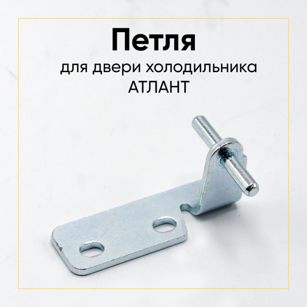 Петля двери холодильника Атлант 730152701900, средняя
