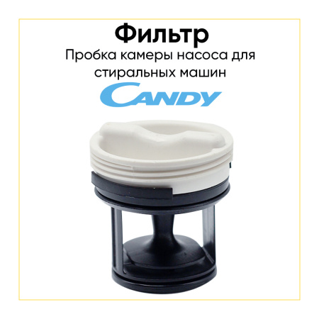 Фильтр сливного насоса для стиральных машин Candy 41021233