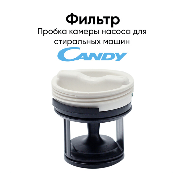 Фильтр сливного насоса для стиральных машин Candy 41021233