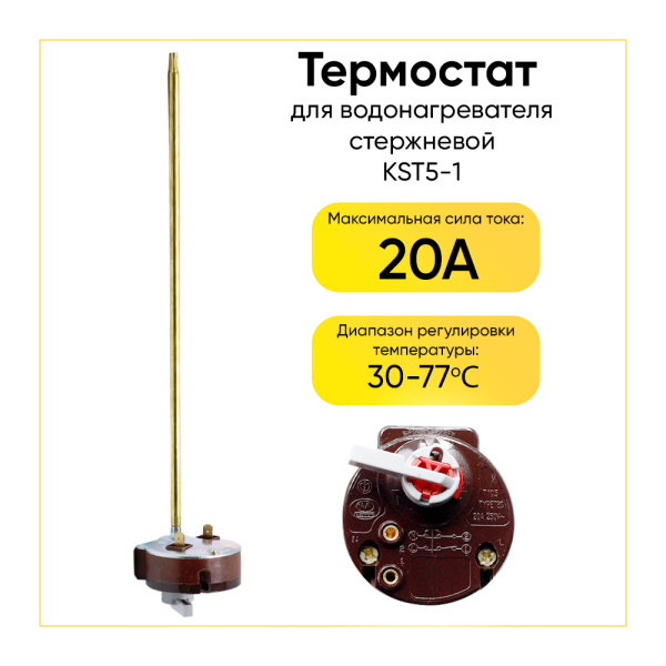 Термостат стержневой для водонагревателя KST5-1 20A, 30-77°C, L=270 мм, с флажком