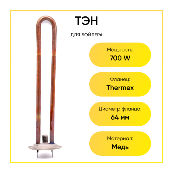 ТЭН для водонагревателя 700W, фланец Thermex, под анод M4, медный, AK Parts, wth000tx