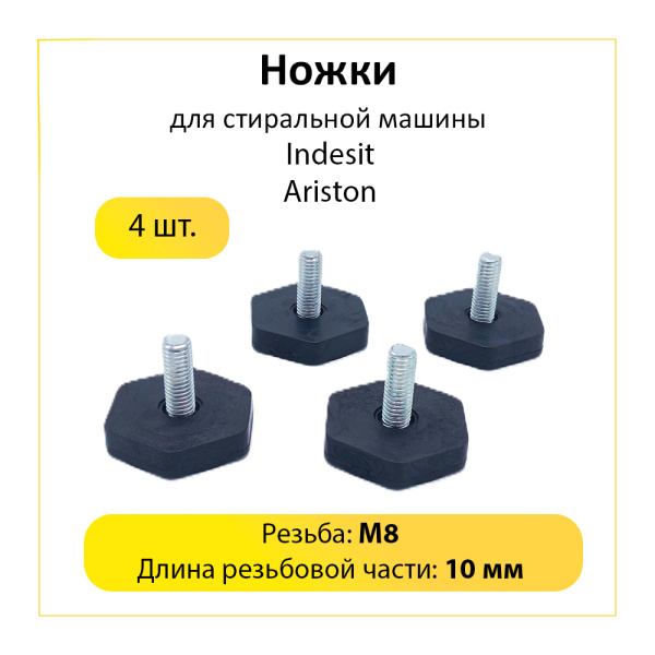 Ножки для стиральной машины Indesit/Ariston M8 мм (4 шт.)