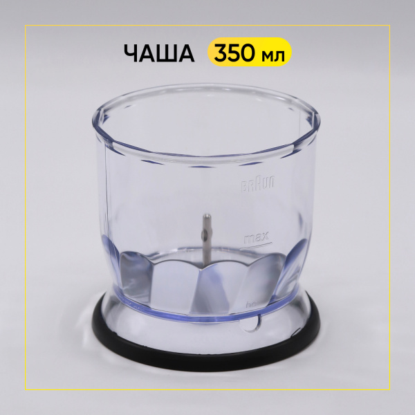 Насадка-измельчитель для блендера Braun 7050426 (комплект редуктор+нож+чаша+основание)