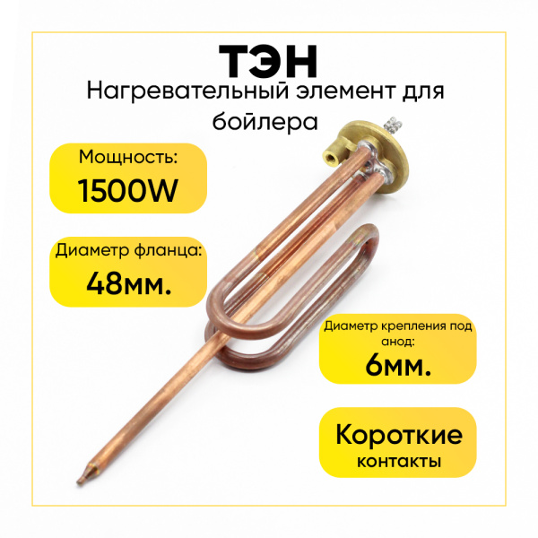 ТЭН для водонагревателя 1500W фланец MTS, Г-образный, короткие контакты, 65111790