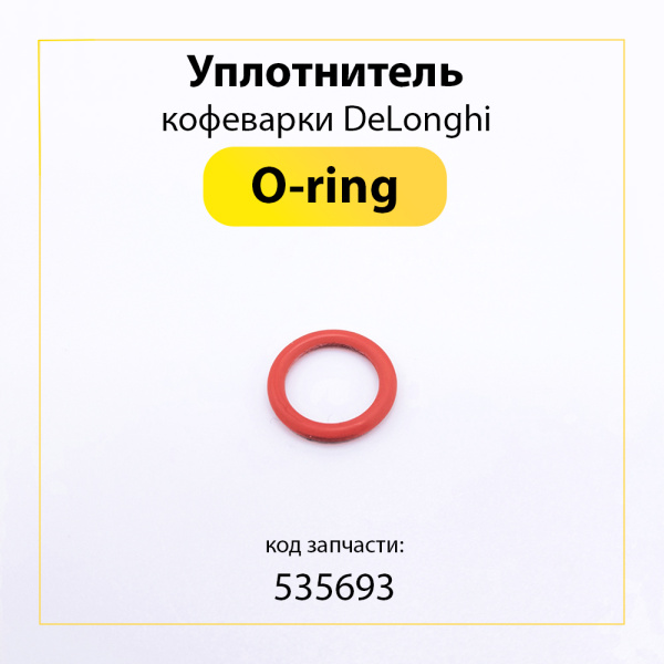 Уплотнитель для кофеварки De'Longhi 535693