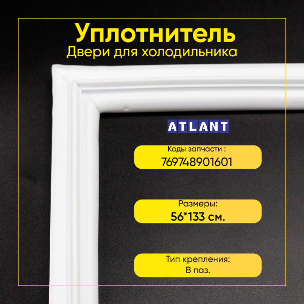 Уплотнитель двери 56х133см морозильной камеры Атлант М-7203