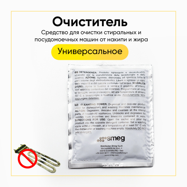 Средство от накипи и жира SMEG 903903 (1 пакет*50 гр)
