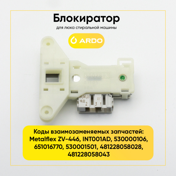 Блокиратор люка (замок) для стиральной машины Ardo 651016770
