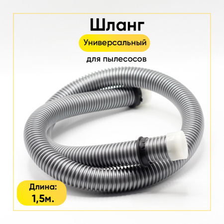 Шланг универсальный для пылесоса 1,50м