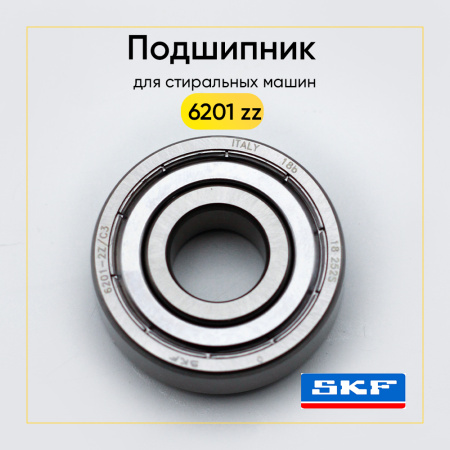 6201 zz SKF подшипник для стиральной машины (12x32x10 мм)