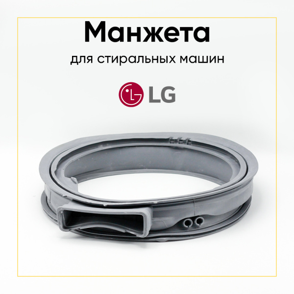Манжета люка MDS63916504(MDS63916507) для стиральной машины LG 