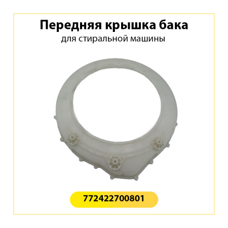 Передняя крышка бака для стиральной машины Атлант 772422700801