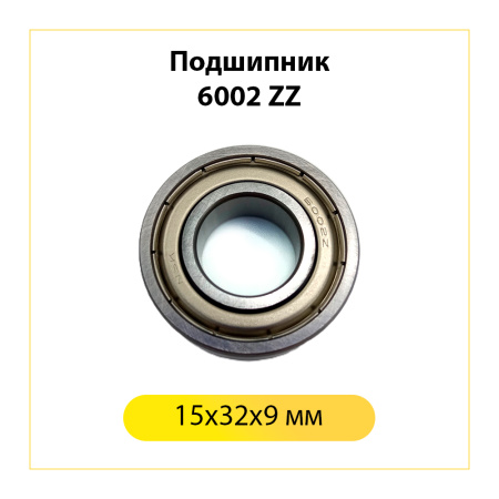 6002 zz NSK подшипник для стиральной машины (15x32x9 мм)