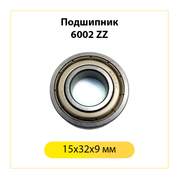 6002 zz NSK подшипник для стиральной машины (15x32x9 мм)