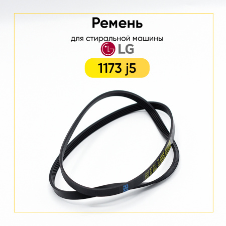 Ремень для стиральной машины 1173 j5 el черый 