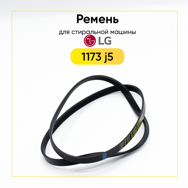 Ремень для стиральной машины 1173 j5 el черый 