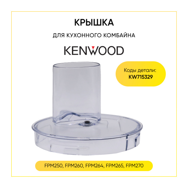 Крышка чаши для кухонного комбайна Kenwood KW715329