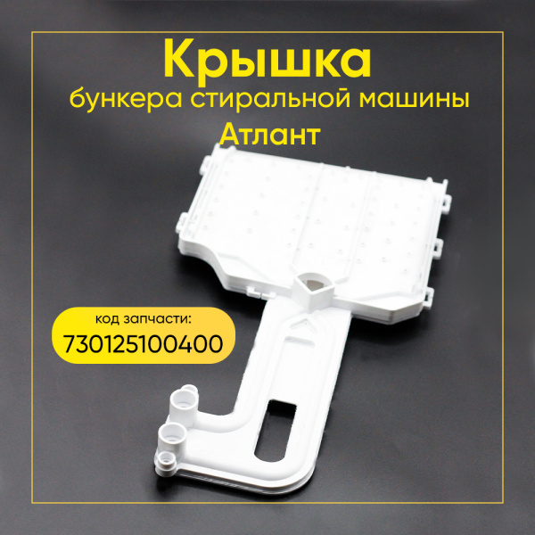 Крышка бункера стиральной машины Атлант 730125100400