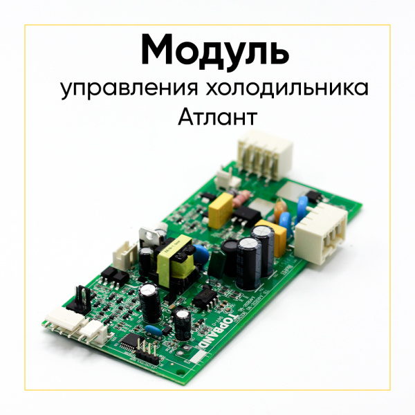 Модуль управления A46E02-M1 холодильника Атлант 908081410240
