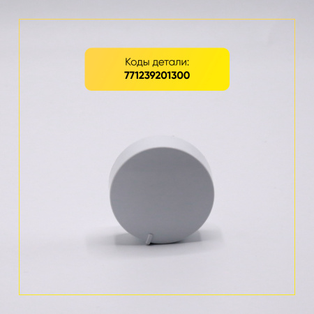 Ручка переключения программ для стиральной машины Атлант, 771239201300