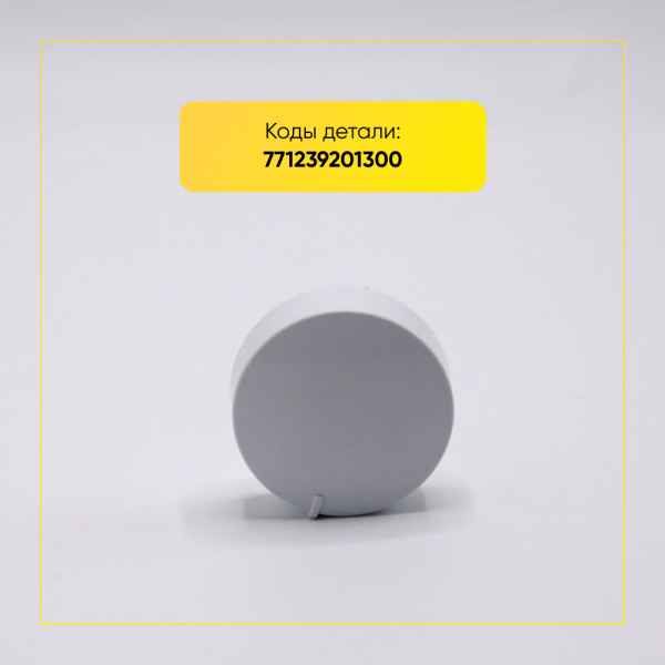 Ручка переключения программ для стиральной машины Атлант, 771239201300