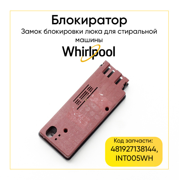 Блокиратор люка (замок) для стиральной машины Whirlpool 481927138144